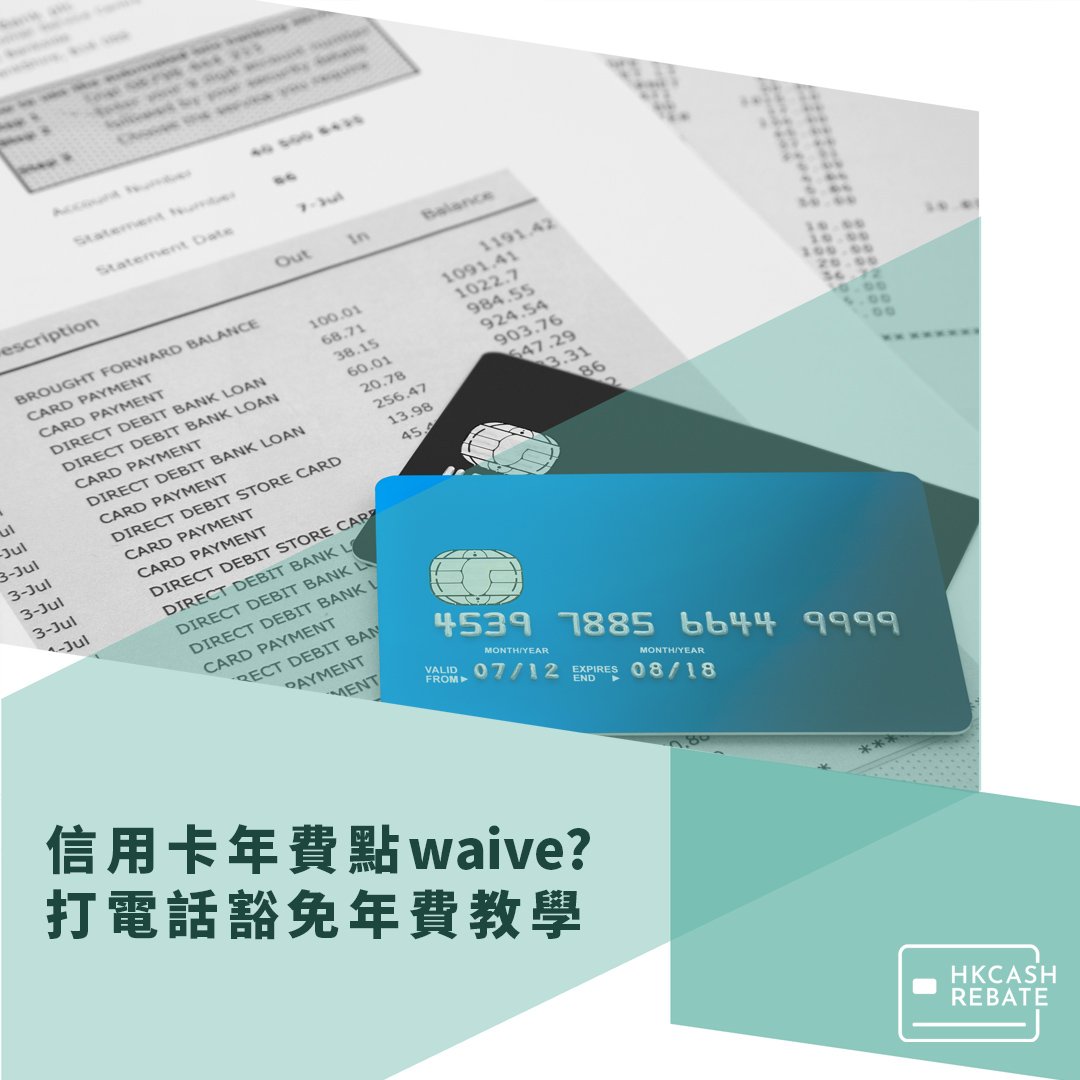 信用卡年費點waive？打電話豁免年費教學攻略