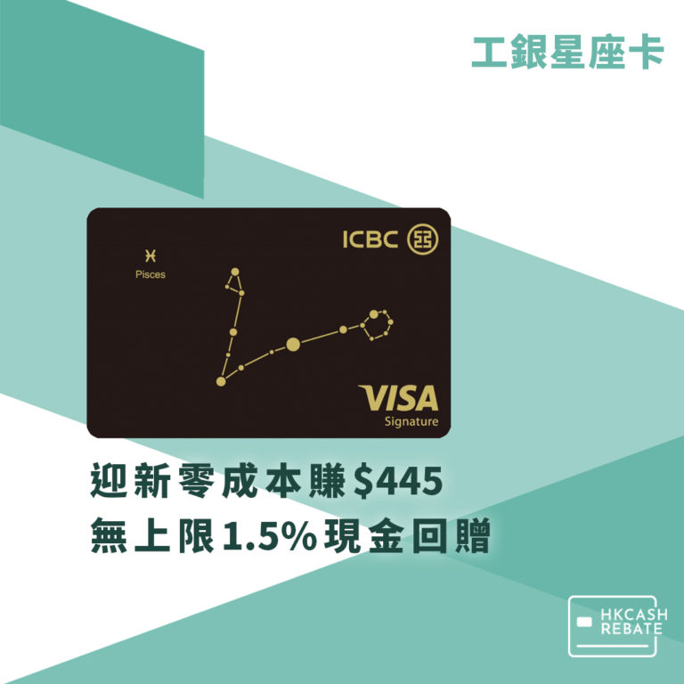工銀ICBC星座信用卡攻略 - 無上限1.5%回贈