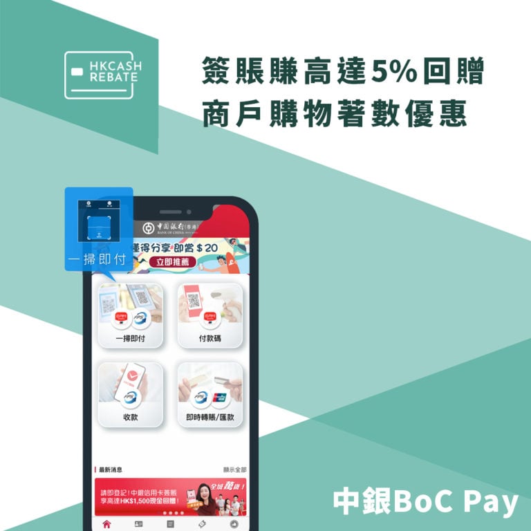 中銀BoC Pay教學攻略 - 商戶購物優惠、8折換現金回贈！