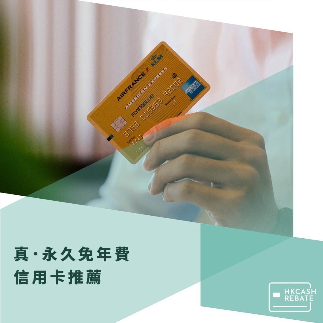 真・永久免年費信用卡推薦/比較（附年費豁免方法）