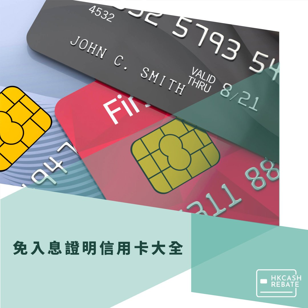 免入息證明低門檻信用卡比較：家庭主婦、無業、現金出糧、自僱人士都開到！