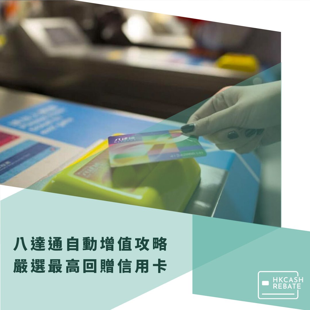 八達通自動/手動增值信用卡回贈比較2026
