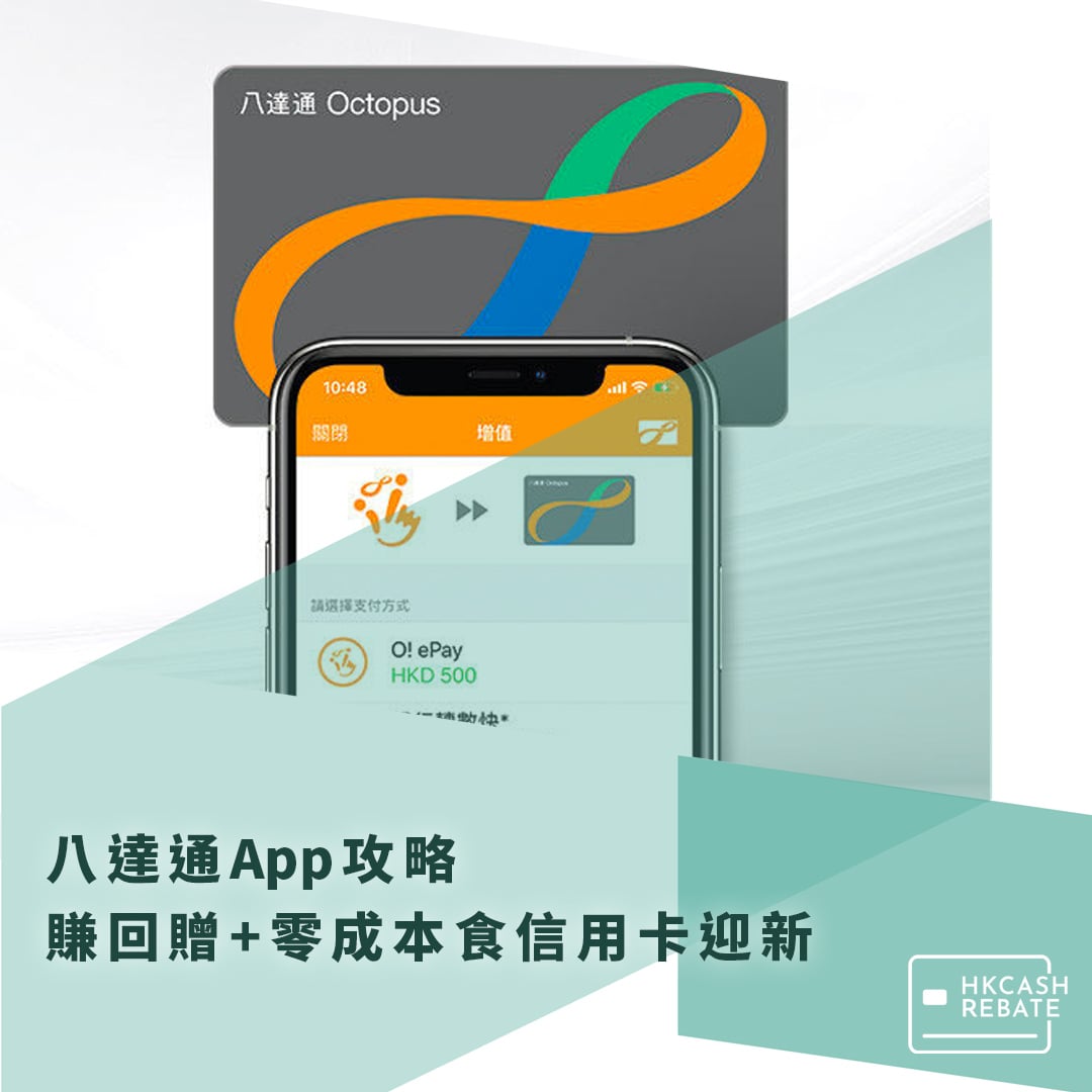 八達通App(O!ePay)教學攻略- 自動增值chok回贈！交稅1.5%回贈大法！