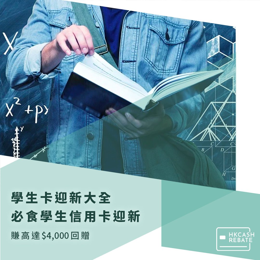 學生信用卡迎新攻略] 2021年必食學生信用卡迎新- 夾埋賺$4,000！
