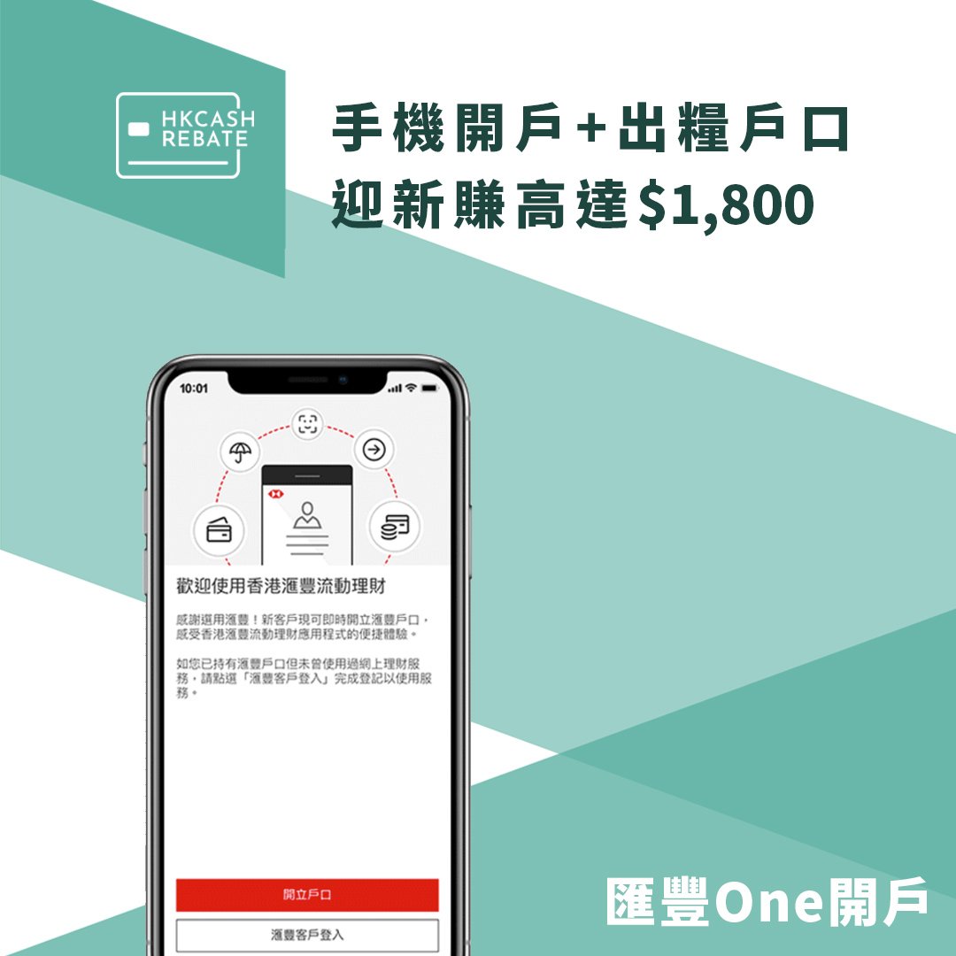 滙豐One理財戶口＋出糧戶口優惠：迎新賺高達$1,800