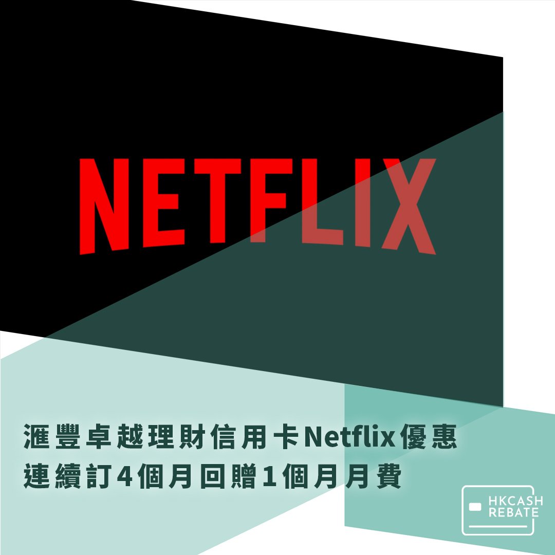 滙豐HSBC卓越理財信用卡Netflix優惠- 連續訂4個月回贈1個月月費