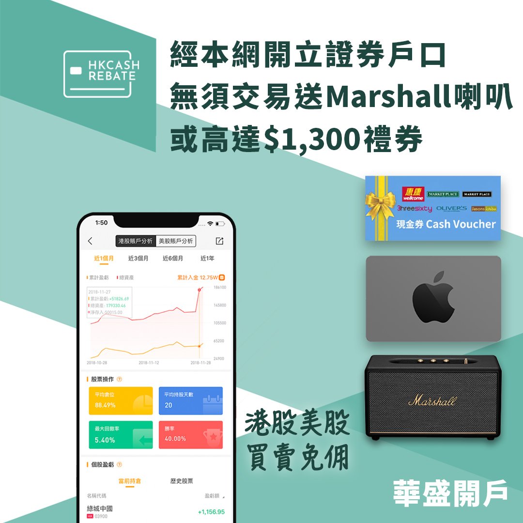 證券行迎新] 華盛開戶優惠：經本網申請賺$1,300！