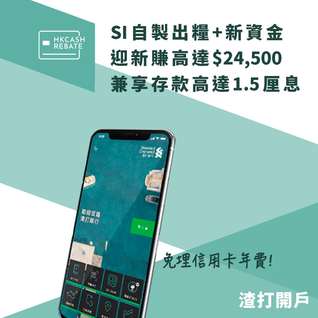 渣打開戶+SI出糧戶口優惠：Premium/優先理財勁賺高達$24,500回贈！兼享存款高達1.5厘息！