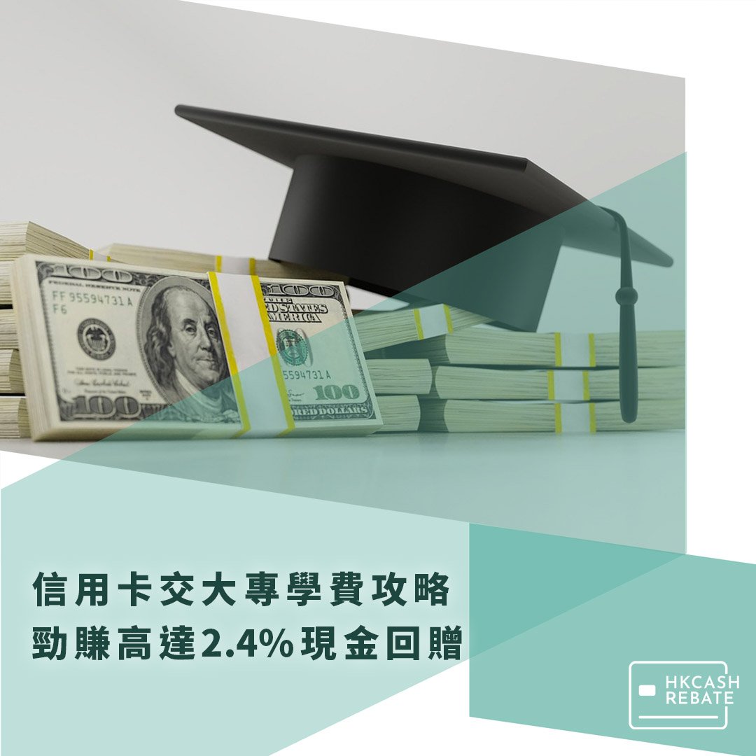 [2026信用卡交大學學費攻略] 交學費賺高達2.4%回贈！