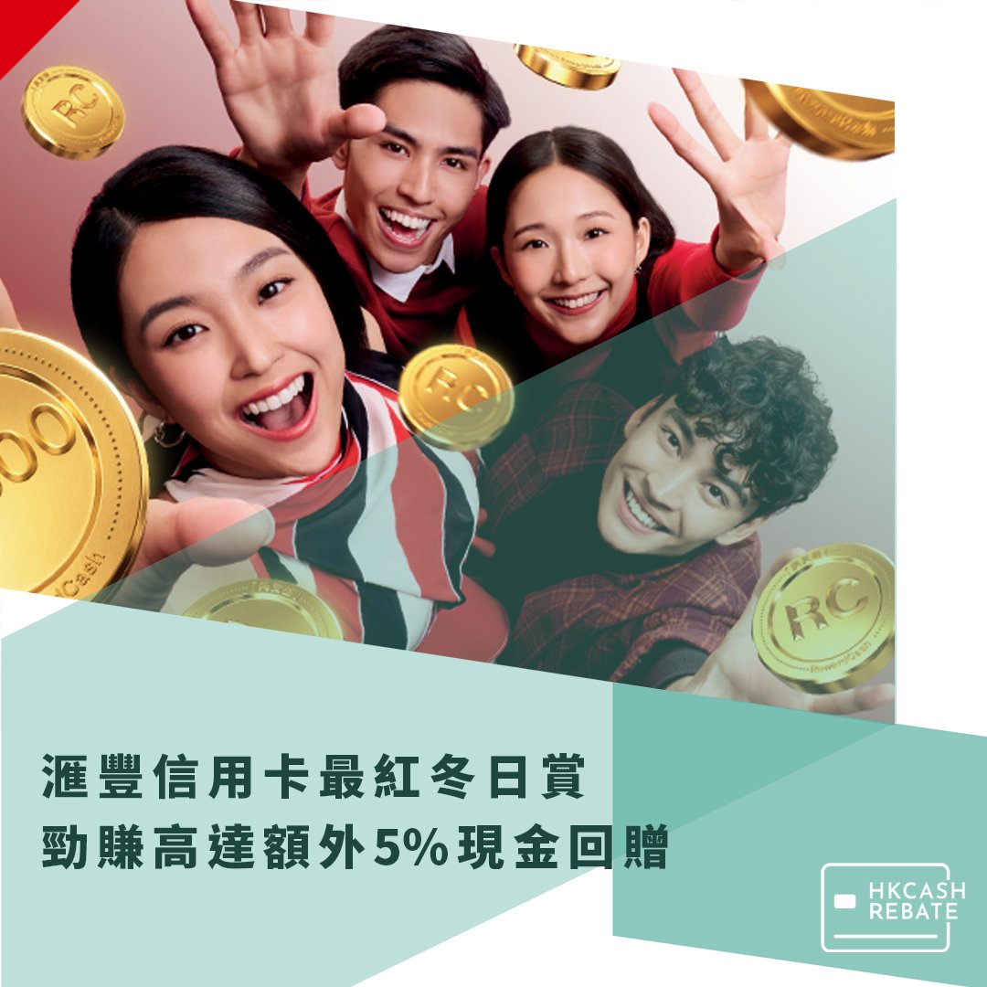 滙豐HSBC最紅冬日賞：勁賺高達額外5%現金回贈！高達$1,300獎賞錢！