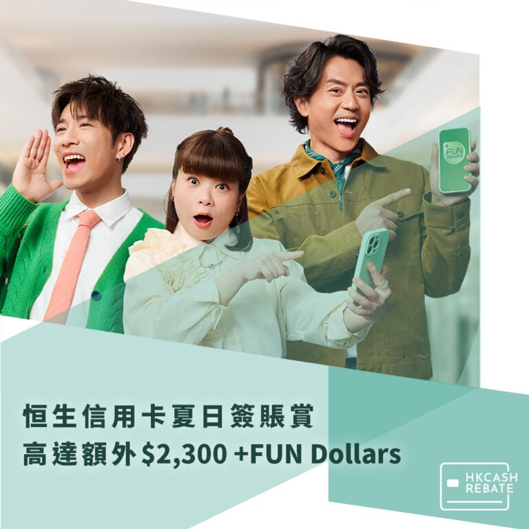 恒生盛夏日日碌FOR FUN – 勁賺額外5%回贈!合共高達10.4% +FUN Dollars!