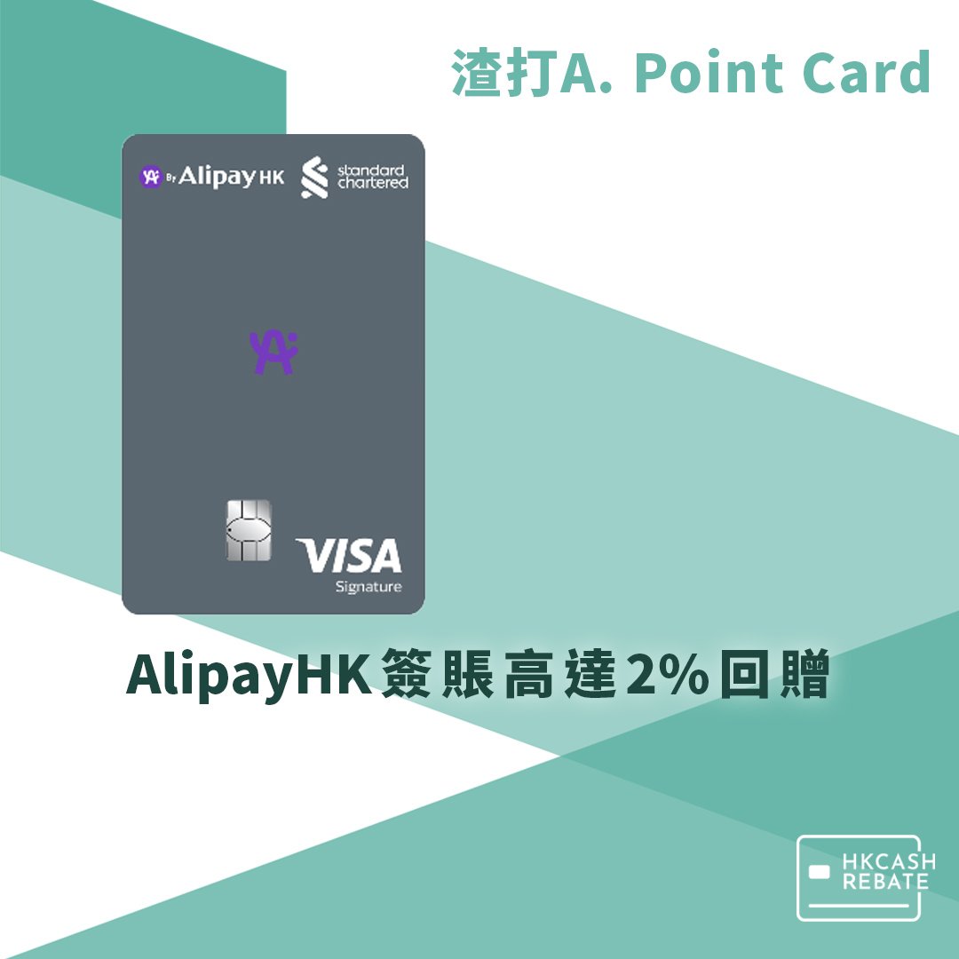 渣打A. Point Card攻略- AlipayHK簽賬高達2%回贈！