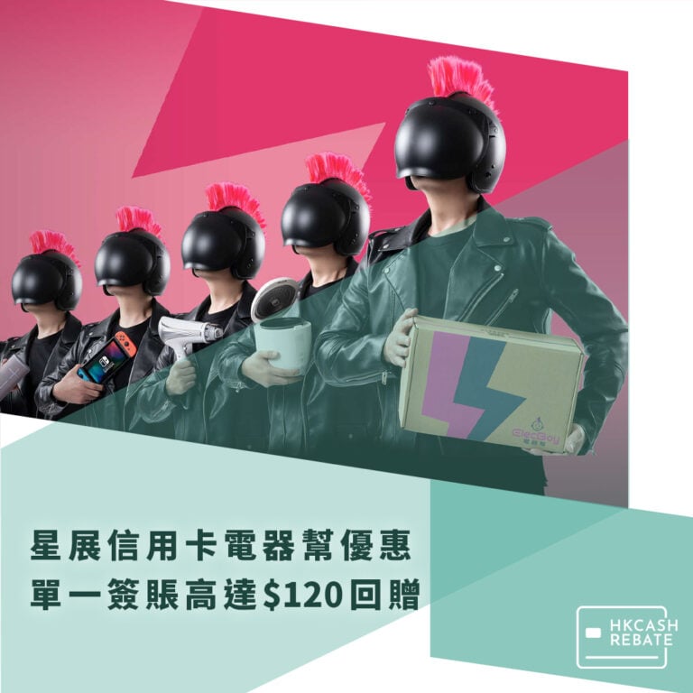星展DBS信用卡電器幫優惠 – 簽滿$1,500即減$100