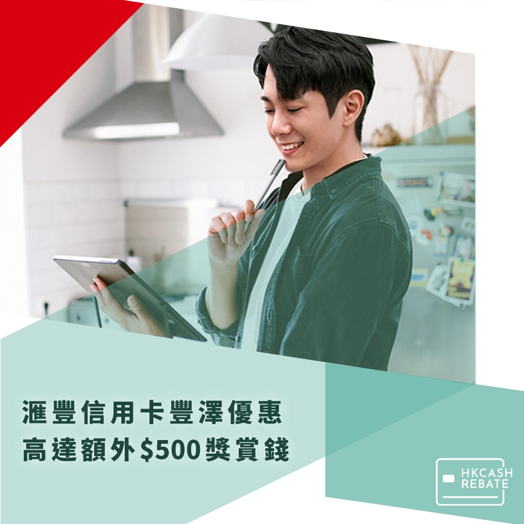 滙豐HSBC信用卡豐澤優惠- 高達額外$500獎賞錢