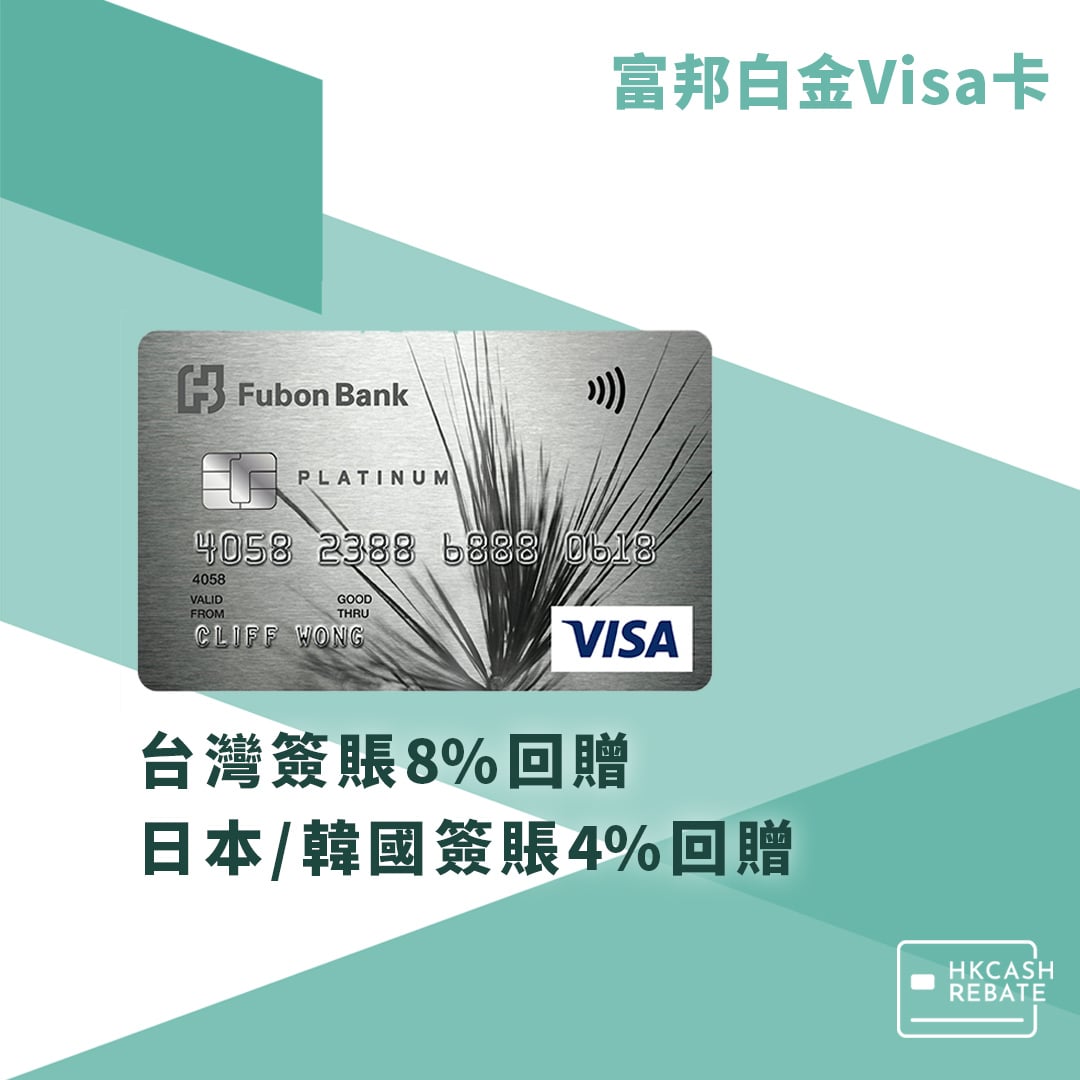 富邦Visa白金卡：台灣簽賬8%回贈！日本韓國4%回贈！迎新/上限/年費全攻略