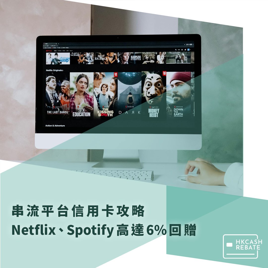 串流平台信用卡攻略] Netflix、Disney+、Spotify高達8%回贈！