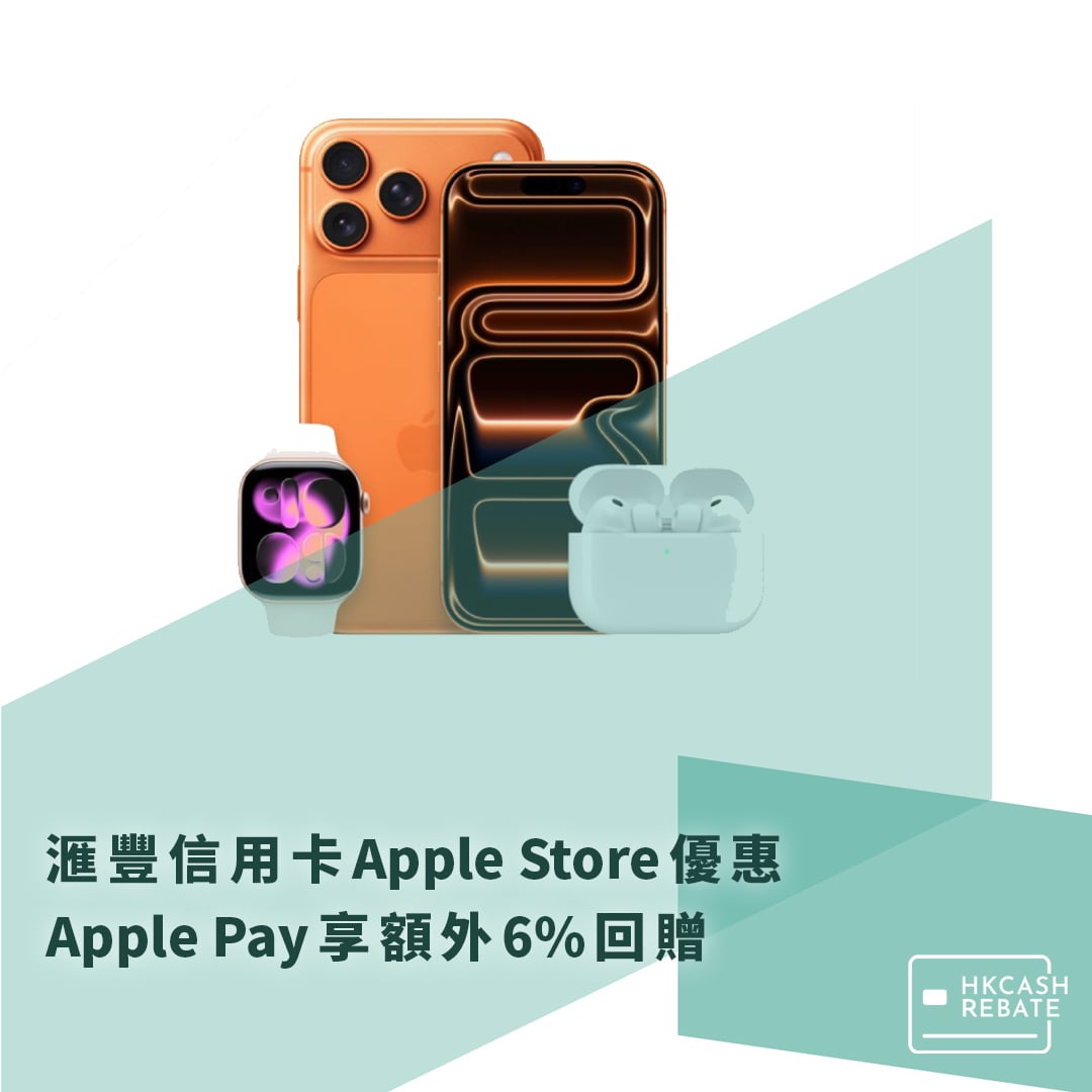 滙豐HSBC信用卡Apple Store優惠- Apple Pay享額外6%回贈