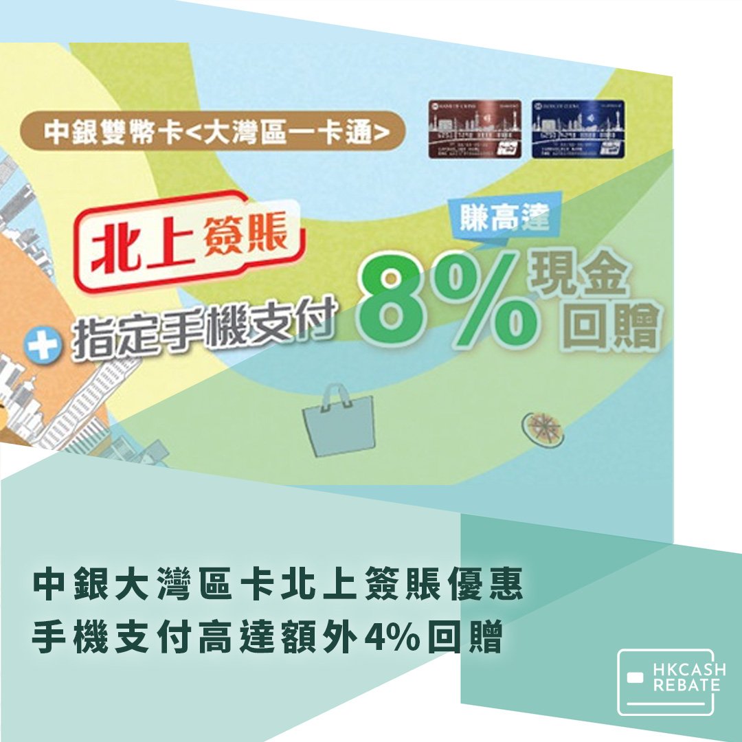 中銀大灣區卡北上簽賬優惠– 手機支付高達額外4%回贈