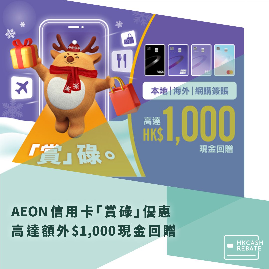 AEON信用卡「賞碌」優惠- 高達額外$1,000現金回贈