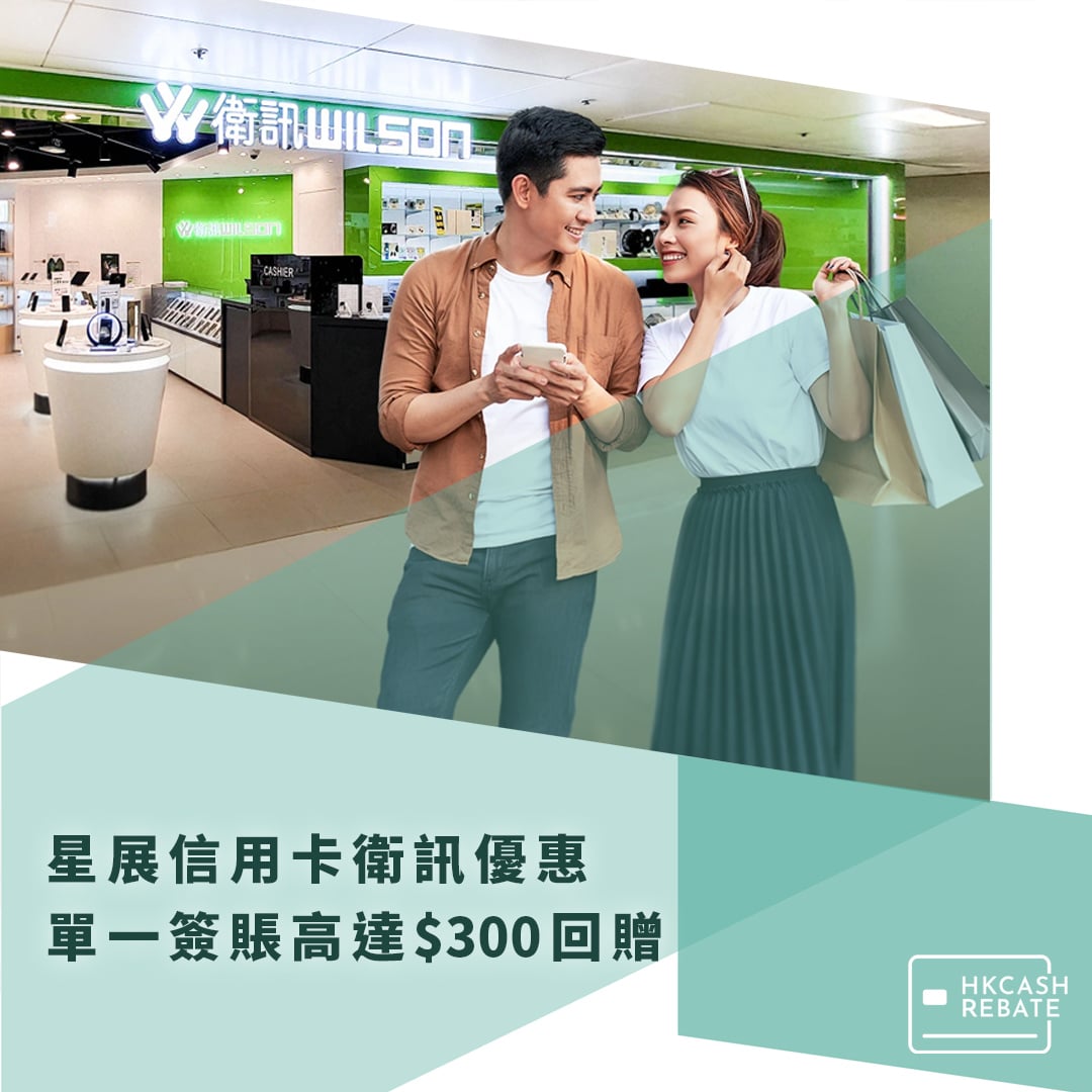 星展DBS信用卡衛訊優惠- 單一簽賬高達$300回贈！