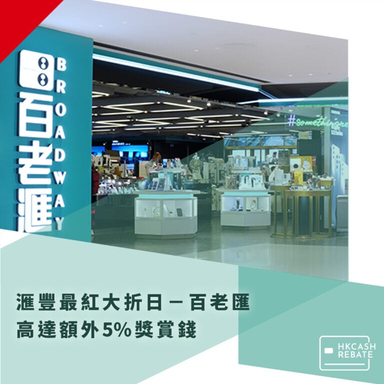 滙豐最紅大折日百老滙優惠 – 高達額外5%獎賞錢！
