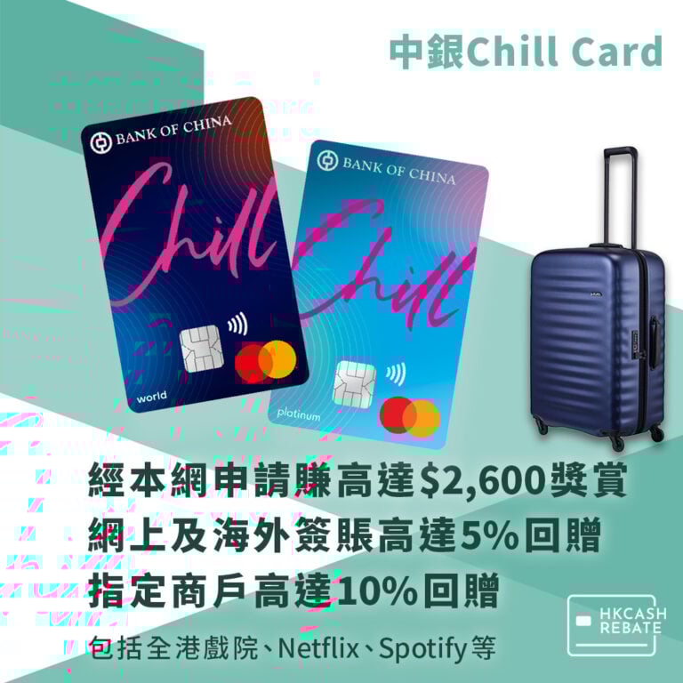 中銀Chill Card:網上/海外簽賬5%回贈!迎新/上限/年費全攻略
