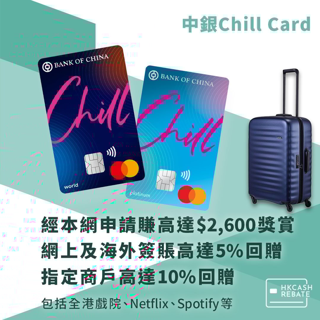 中銀Chill Card：網上/海外簽賬5%回贈！迎新/上限/年費全攻略