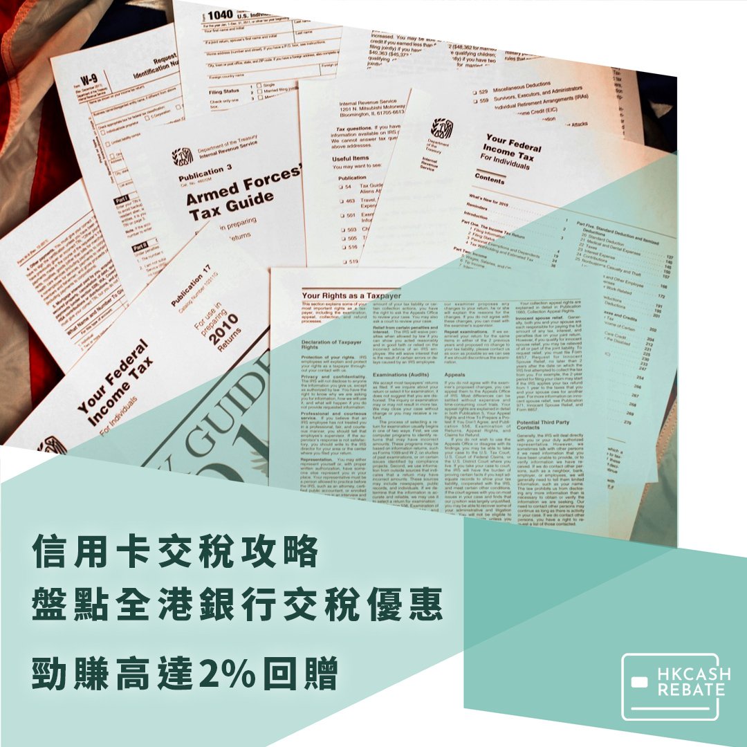 2026信用卡交稅優惠攻略：勁賺高達2%回贈！(AlipayHK/雲閃付/滙豐/恒生/中銀/渣打/八達通)