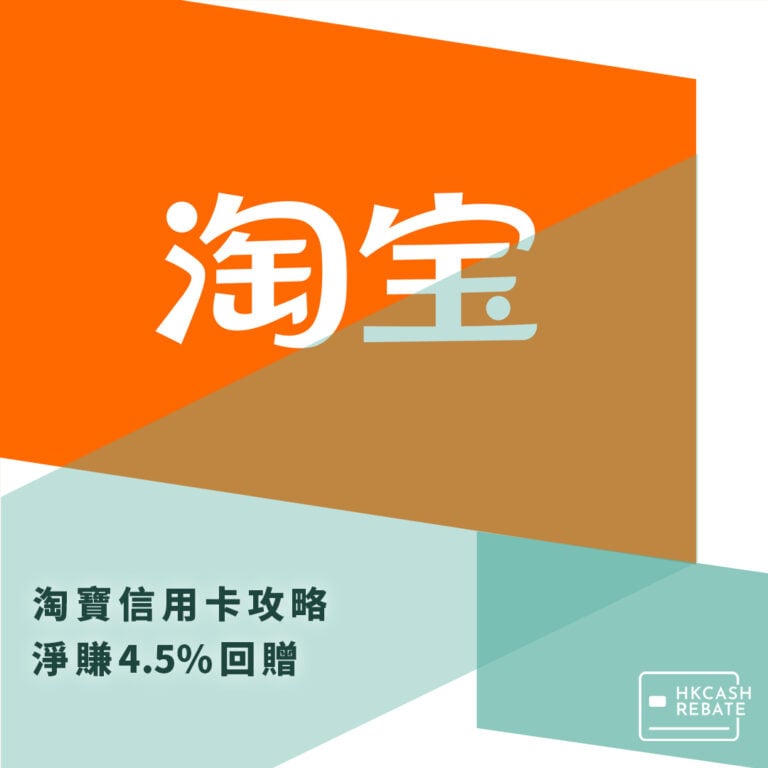 [2025淘寶信用卡攻略] 淨賺4.5%回贈！