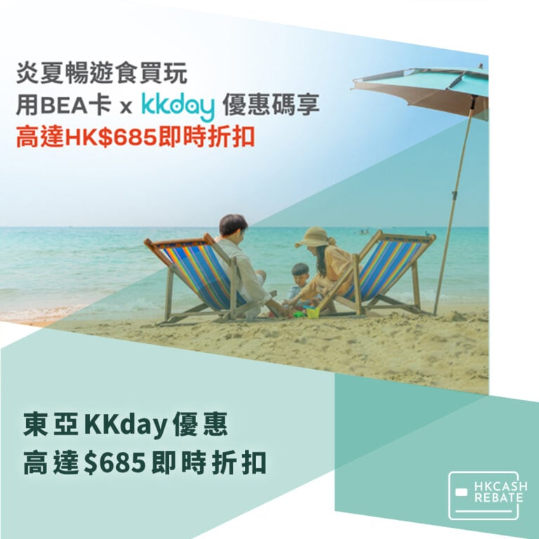 東亞信用卡KKday優惠 – 高達$850即時折扣！