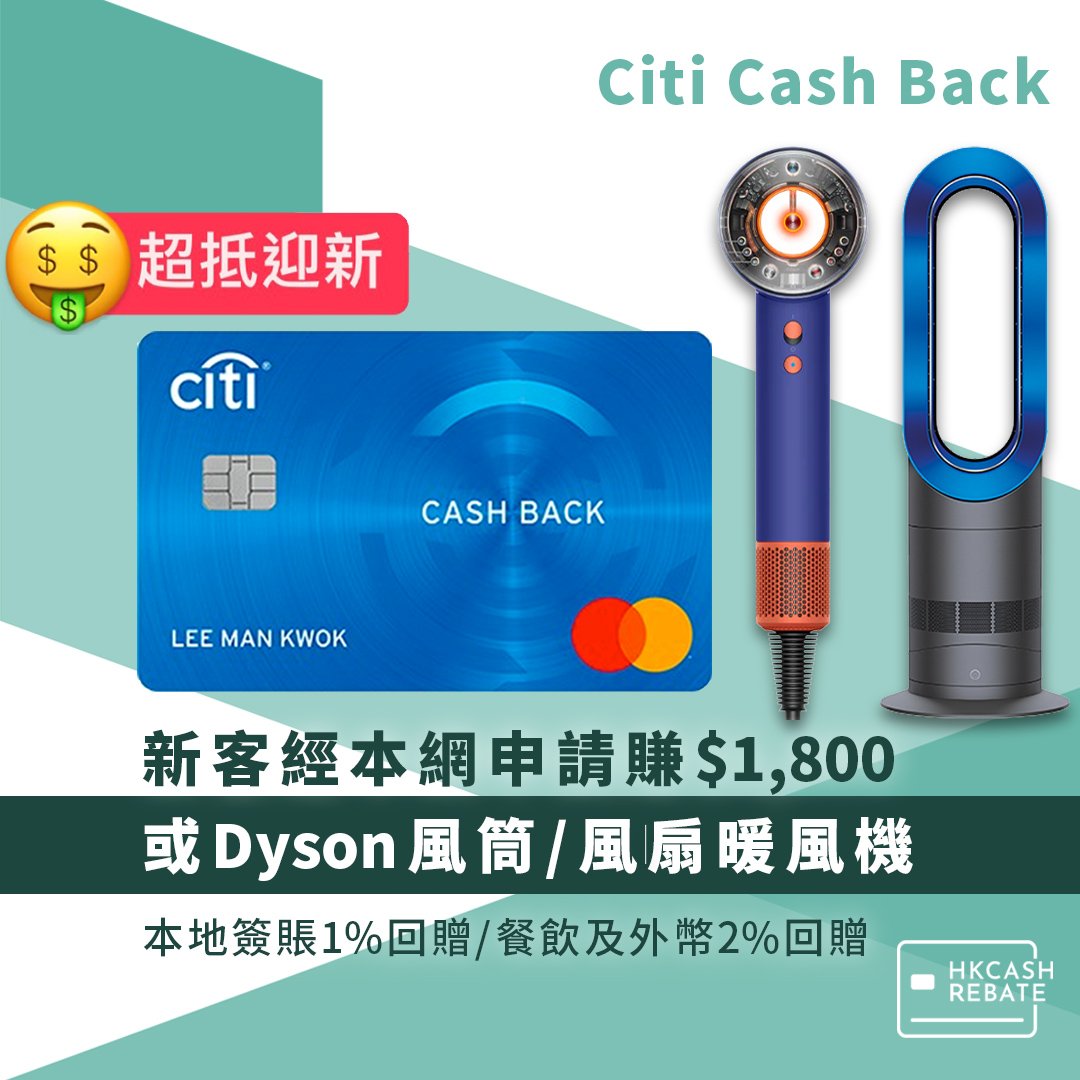 Citi Cash Back攻略 - 經本網申請送Dyson！