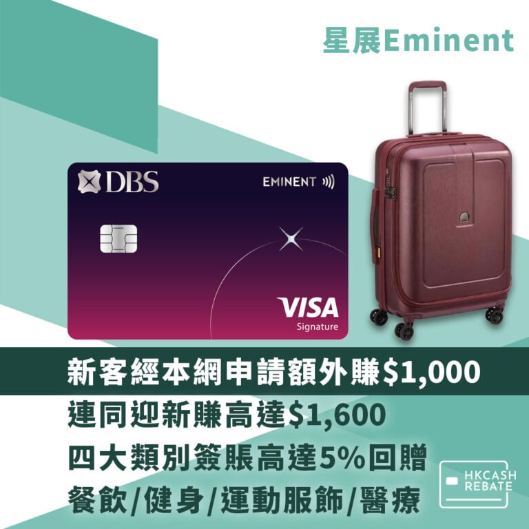 星展DBS Eminent Card - 餐飲簽賬高達5%回贈!