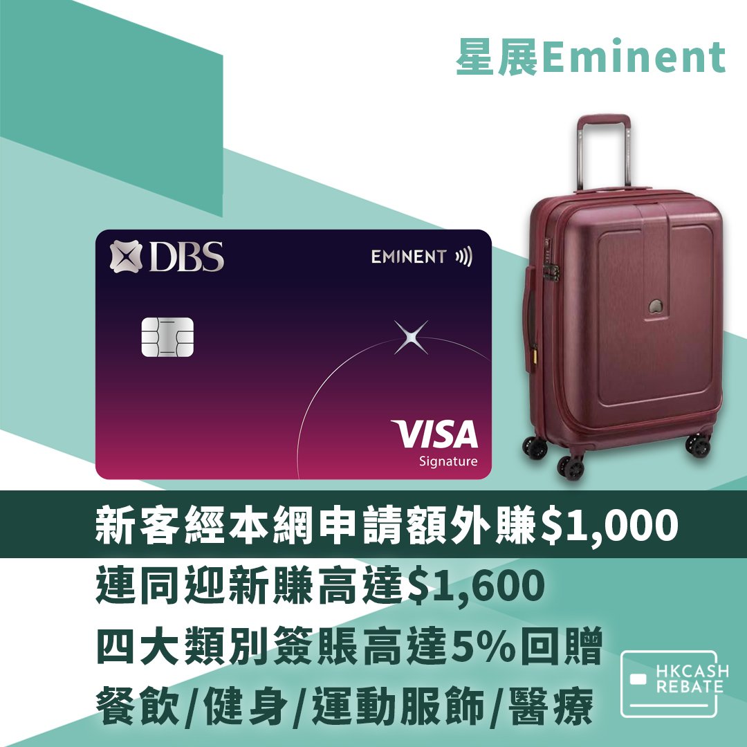 星展DBS Eminent Card - 餐飲簽賬高達5%回贈！