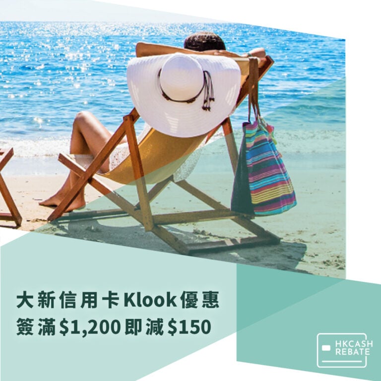 大新信用卡Klook優惠 – 簽滿$1,000即減$150