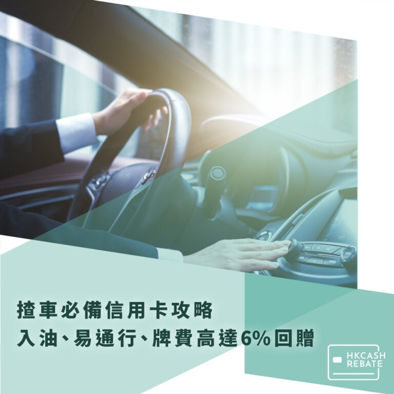 [揸車必備信用卡] 入油、易通行、牌費回贈