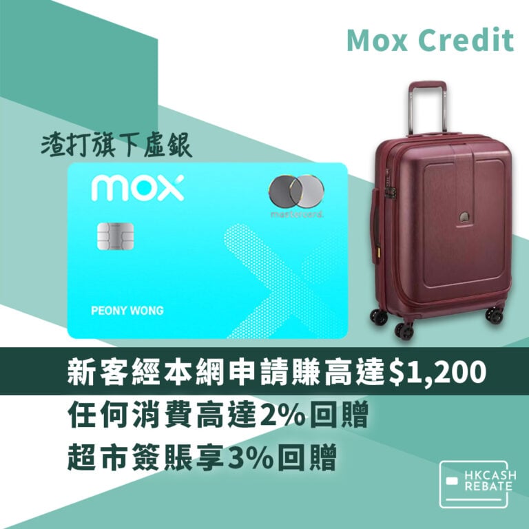 Mox Credit - 無上限高達2%回贈!迎新、年費全攻略