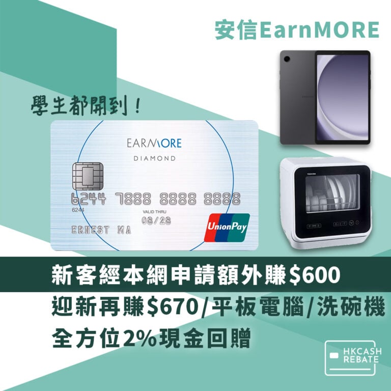 安信EarnMORE信用卡：迎新、回贈、交稅、年費全攻略