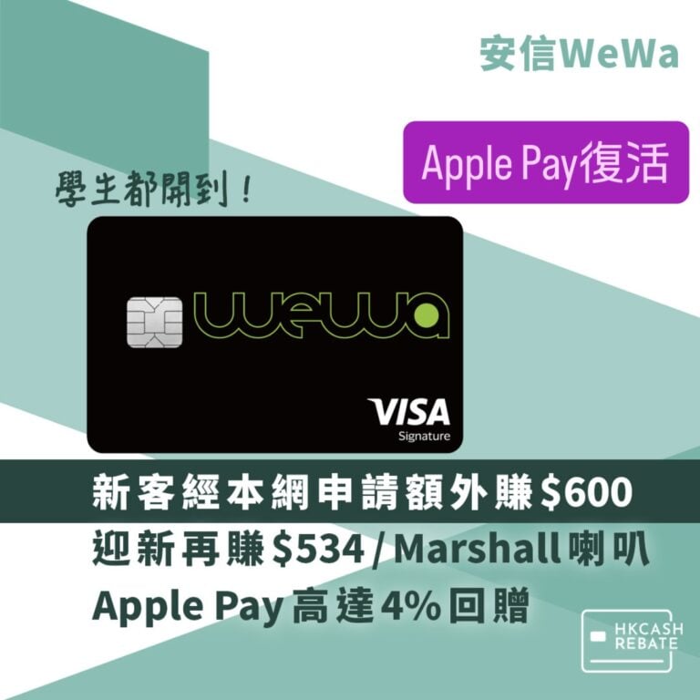 安信WeWa卡 - 手機支付高達4%回贈！迎新、年費全攻略