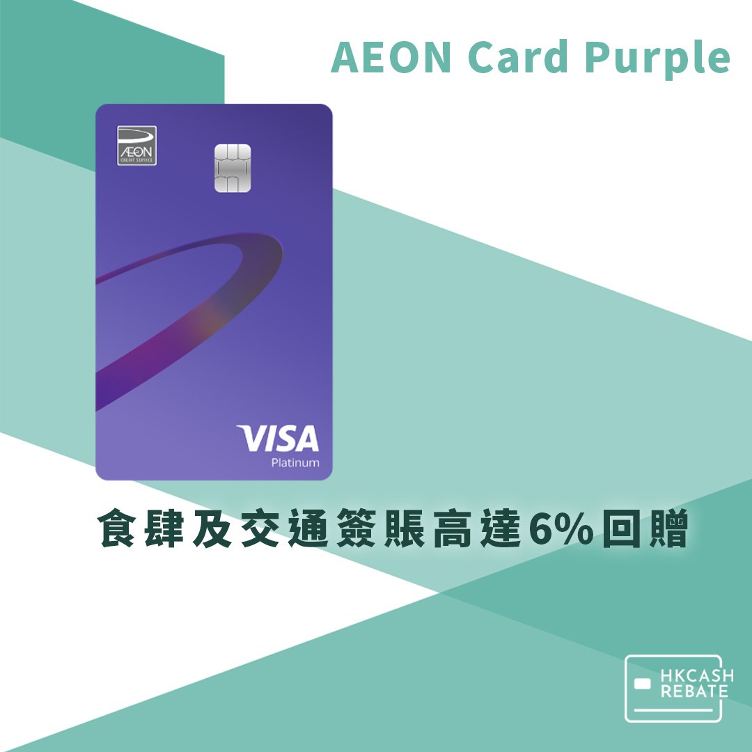 AEON Purple信用卡：食肆/交通高達6%回贈！迎新/上限/年費全攻略