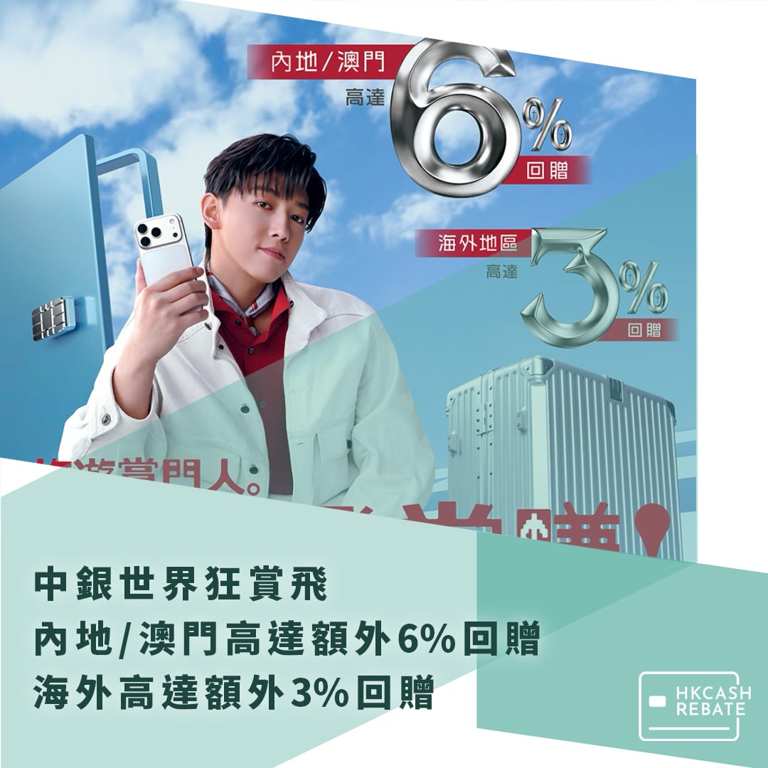 中銀世界狂賞飛：內地/澳門高達額外6%回贈！海外高達額外3%回贈！