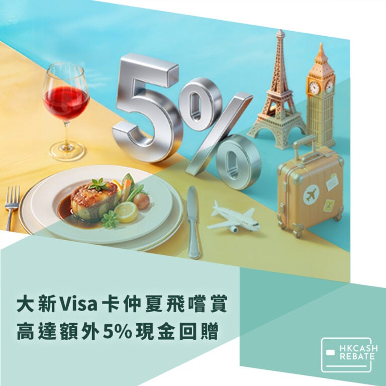 大新「夏日密密賞」:高達額外5%現金回贈