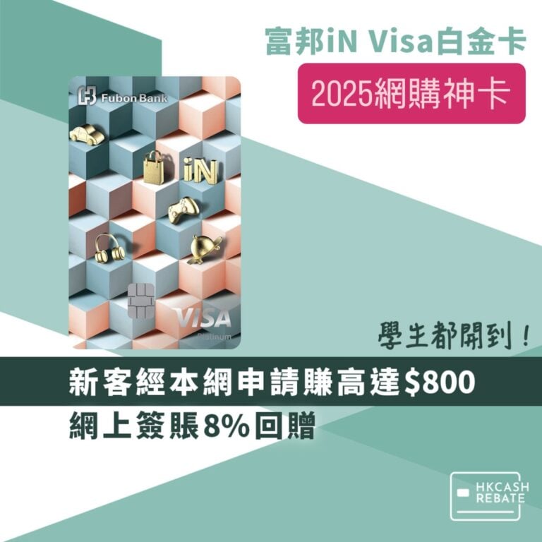 富邦iN VISA白金卡 - 網上簽賬8%回贈！迎新、年費全攻略