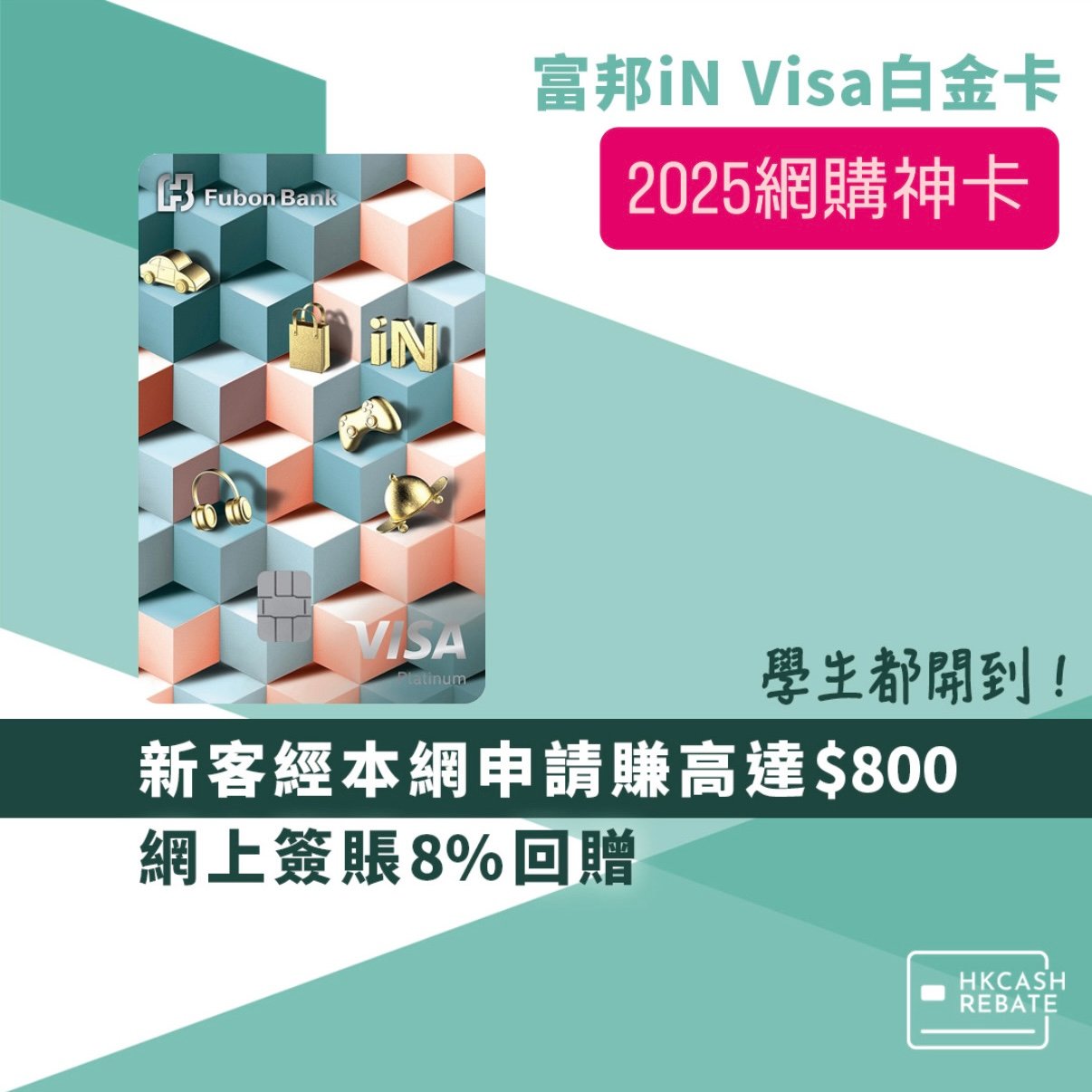 富邦iN VISA白金卡 - 網上簽賬8%回贈！迎新、年費全攻略