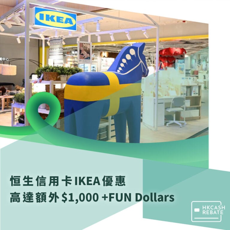 恒生信用卡IKEA優惠 – 高達額外$500回贈!