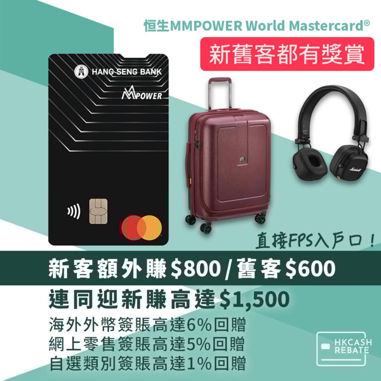 恒生MMPOWER卡:迎新、海外/網購回贈、上下限、年費全攻略