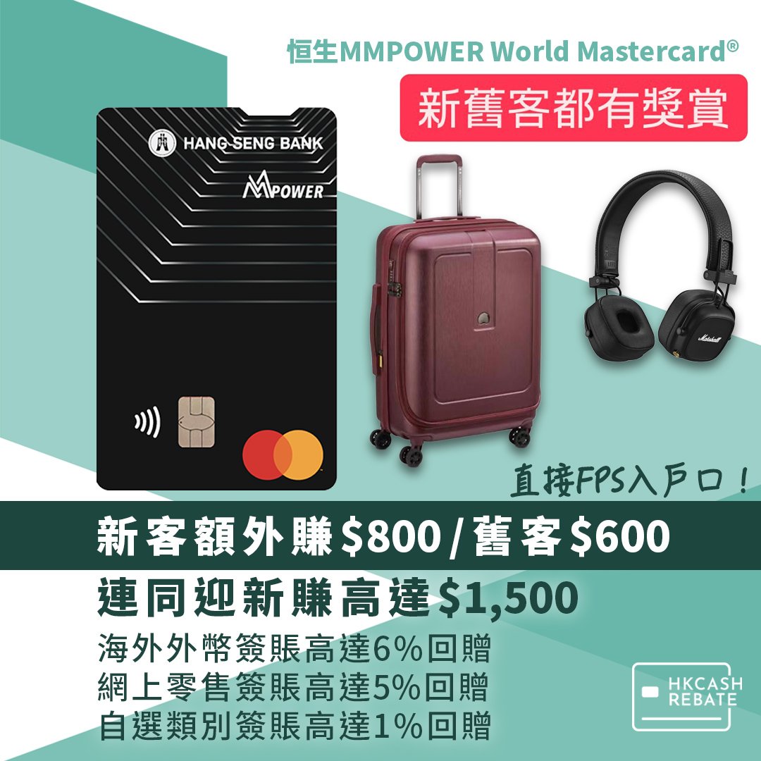 恒生MMPOWER卡：迎新、海外/網購回贈、上下限、年費全攻略