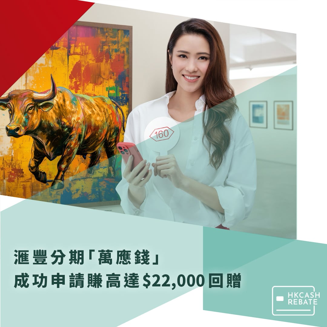 滙豐分期「萬應錢」私人貸款：成功申請賺高達$22,000回贈！