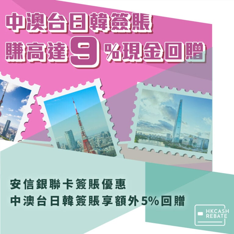 安信銀聯卡簽賬優惠 – 中澳台日韓實體簽賬享額外5%回贈