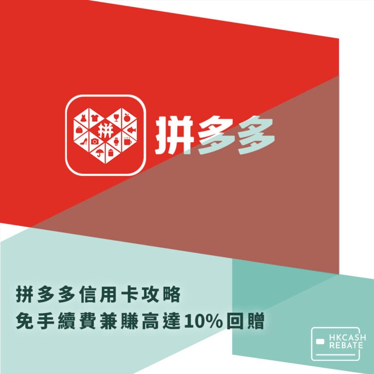 [2025拼多多信用卡攻略] 免手續費兼賺高達10%回贈！