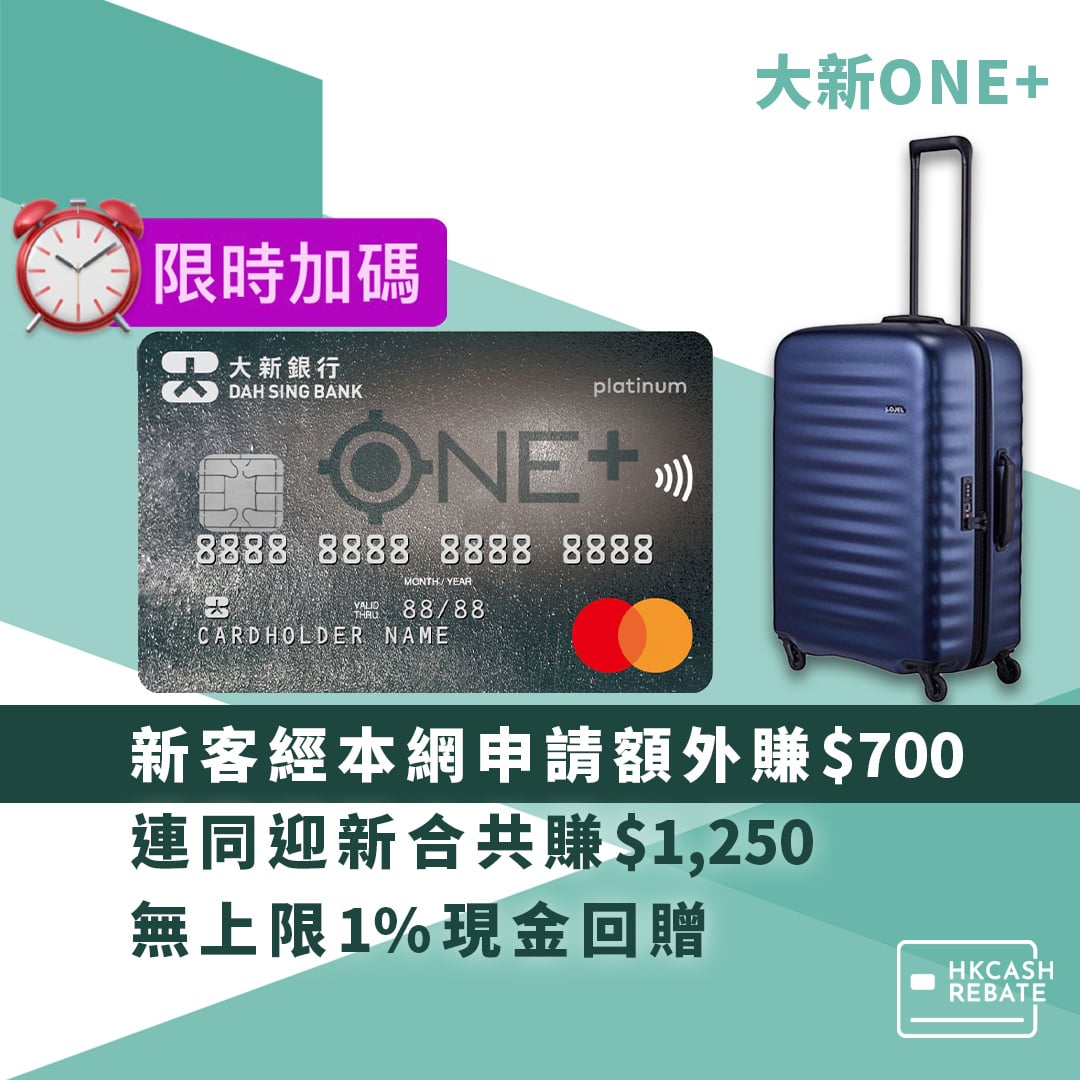 大新ONE+信用卡：無上限1%回贈！迎新/年費全攻略